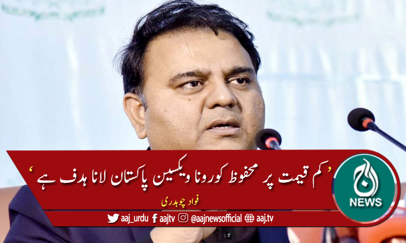 کم قیمت پر محفوظ کورونا ویکسین پاکستان میں لانا ہدف ہے، فواد چوہدری