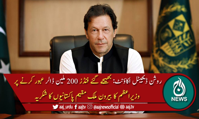 روشن ڈیجیٹل اکاؤنٹ میں جمع کرائی گئی رقوم 200 ملین ڈالرسے متجاوز