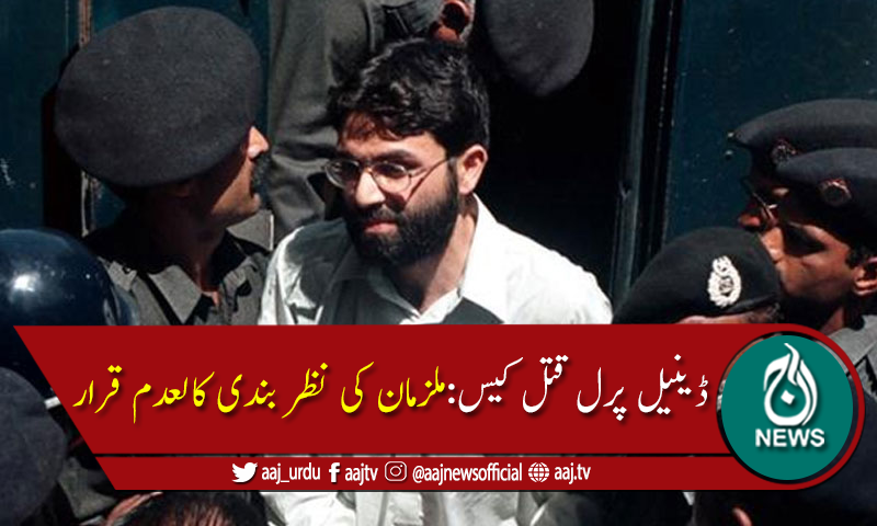 ڈینیل پرل قتل کیس: نامزد ملزمان کی نظربندی کا نوٹیفکیشن کالعدم قرار