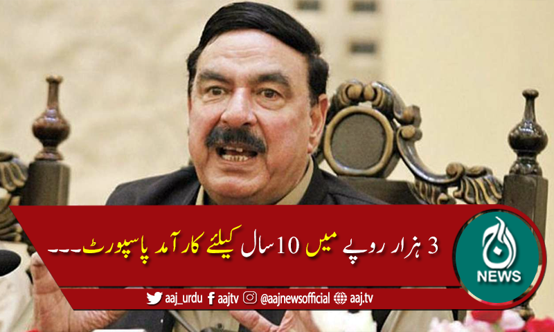 حکومت پاکستان کا نیا پاسپورٹ جاری کرنے کا فیصلہ