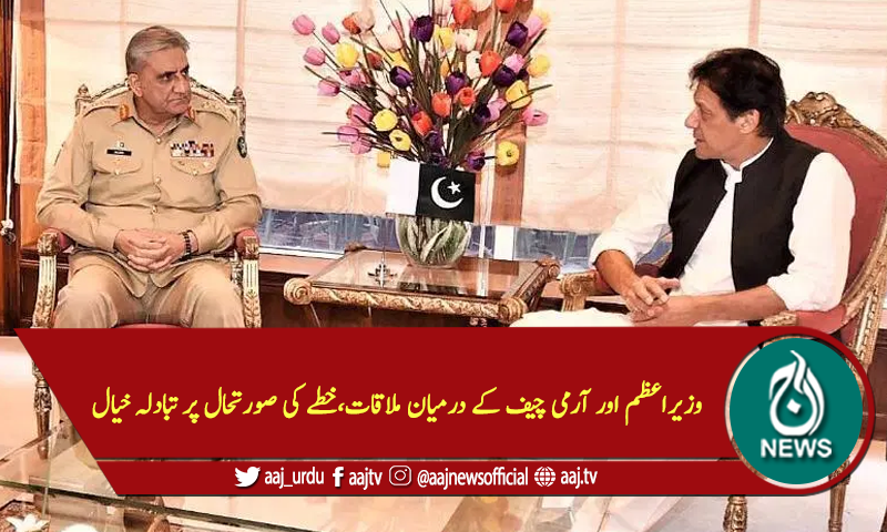 وزیراعظم اور آرمی چیف کے درمیان ملاقات،خطے کی صورتحال پر تبادلہ خیال