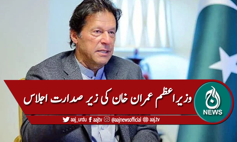 وزیراعظم عمران خان کی زیرصدارت پارٹی اجلاس