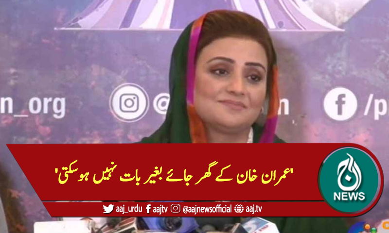 'عمران خان کے گھر جائے بغیر بات نہیں ہوسکتی'