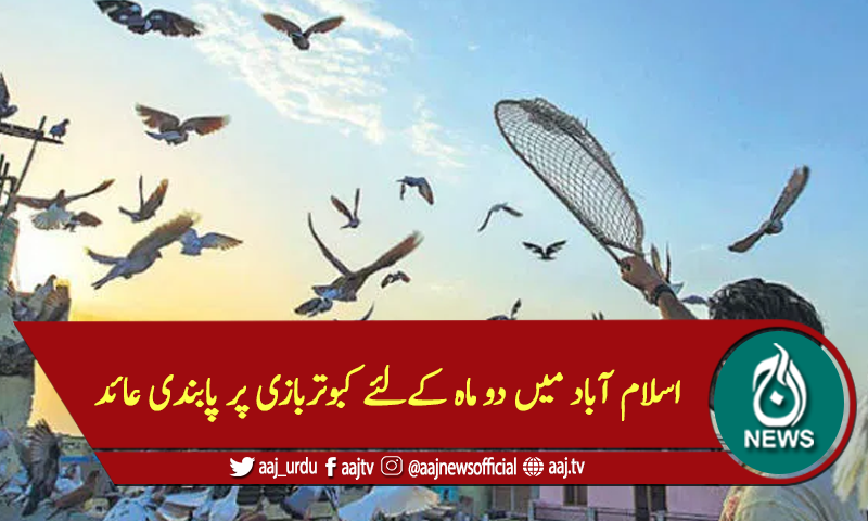 اسلام آباد میں دو ماہ کےلئے کبوتربازی پر پابندی عائد