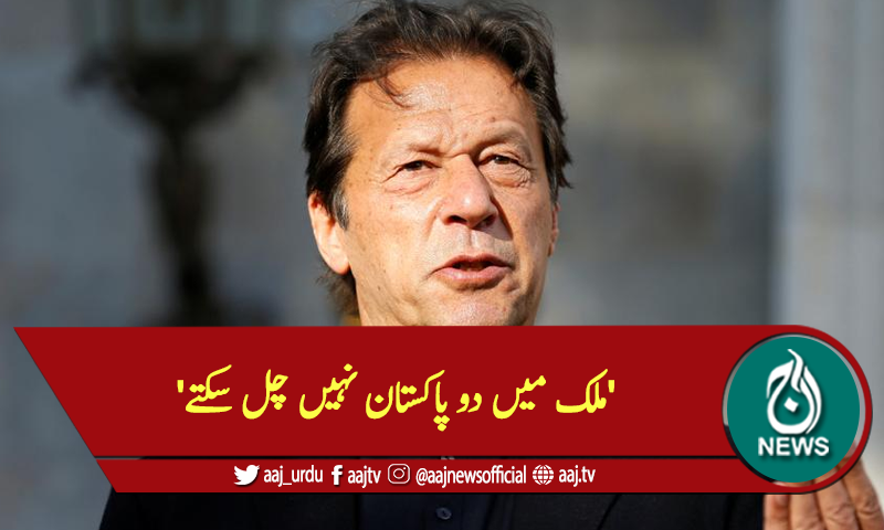 'ملک میں دو پاکستان نہیں چل سکتے'