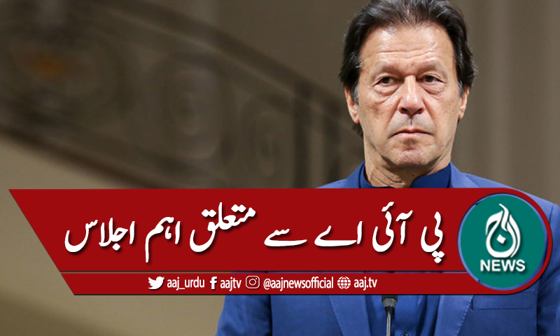 پی آئی اے کےحوالےسے اعلیٰ سطح کااجلاس