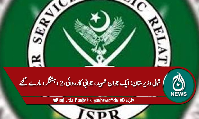 شمالی وزیر ستان: دہشتگردوں کا حملہ، ایک شہید،جوابی کارروائی، 2دہشتگرد ہلاک