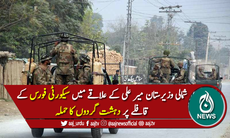 سیکیورٹی فورس کے قافلے پر دہشت گردوں کا حملہ، ایک جوان شہید