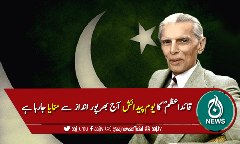 بابائے قوم کا یوم پیدائش آج بھرپور انداز سے منایا جارہا ہے