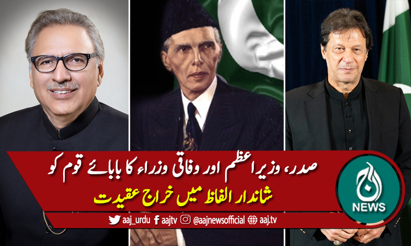 صدر،وزیراعظم ووفاقی وزراءکابابائےقوم کوشاندارالفاظ میں خراج عقیدت