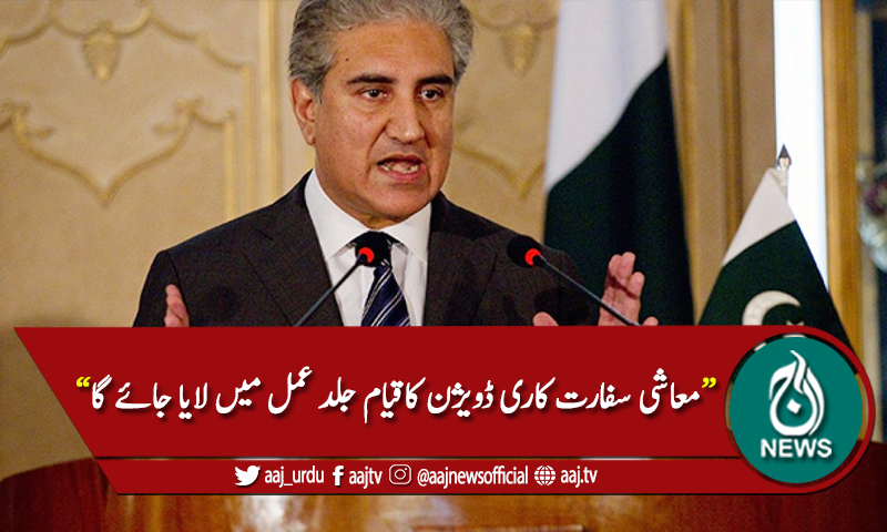 وزیرخارجہ شاہ محمود کی زیرصدارت معاشی سفارت کاری سے متعلق اجلاس