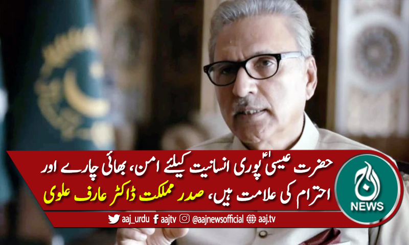 صدر عارف علوی کی مسیحی برادری کو کرسمس اور نئے سال کی مبارکباد