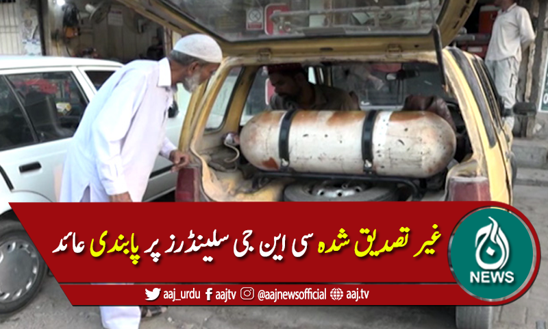 غیر تصدیق شدہ سی این جی سلینڈرز پر پابندی عائد