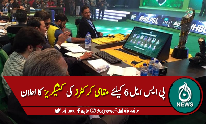 پی ایس ایل سیزن 6، مقامی کرکٹرز کی کٹیگریز کا اعلان