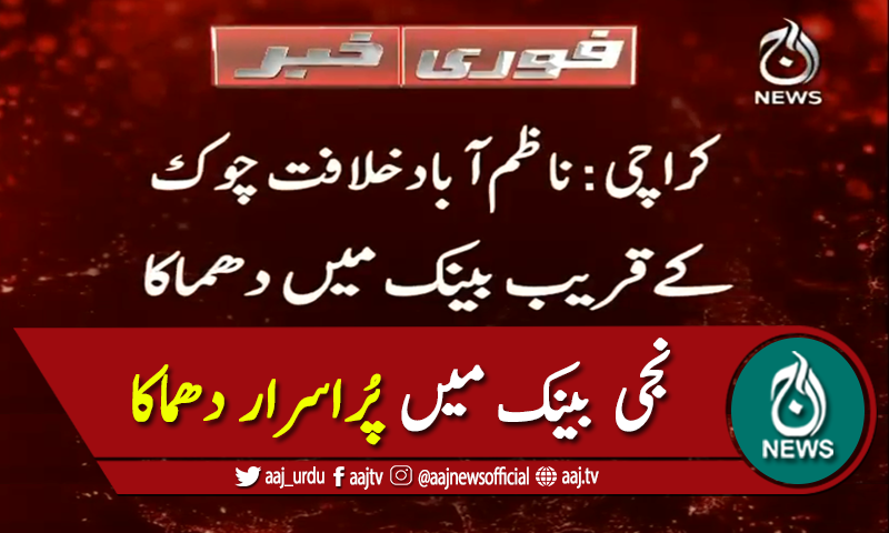 ناظم آباد میں خلافت چوک کے قریب نجی بینک میں دھماکا