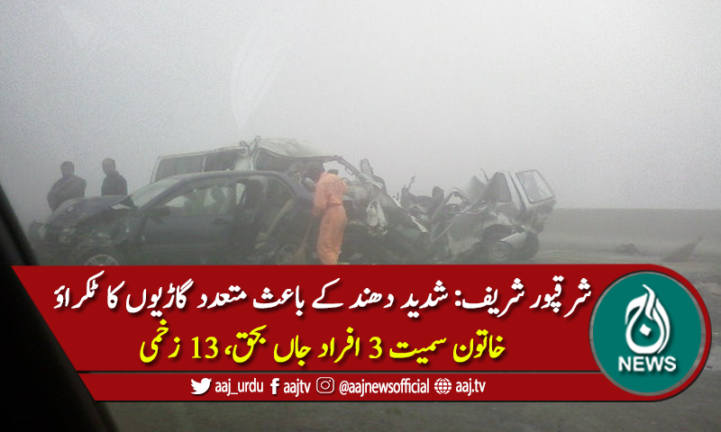 شرقپور شریف: شدید دھند، ٹریفک حادثات، خاتون سمیت 3 افراد جاں بحق