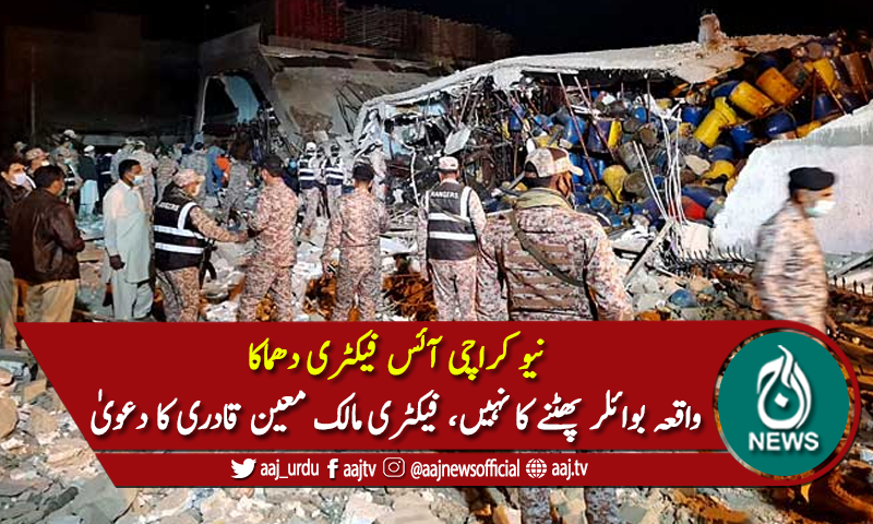 فیکٹری میں بوائلر اور سلینڈر موجود ہی نہیں تھا، فیکٹری مالک