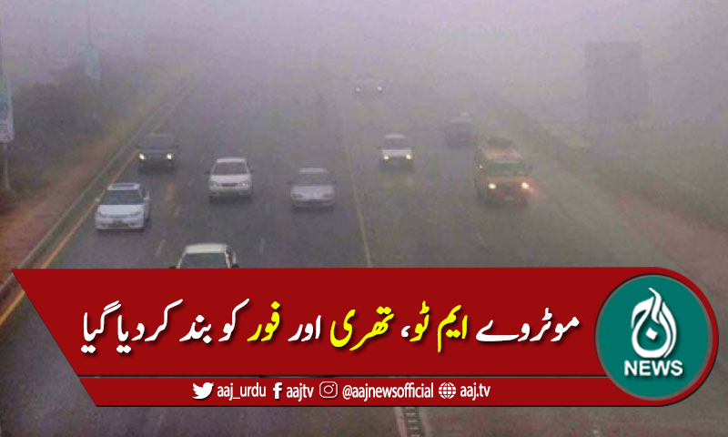 شدید دھند، موٹروے ایم ٹو، تھری اور فور کو بند کردیا گیا