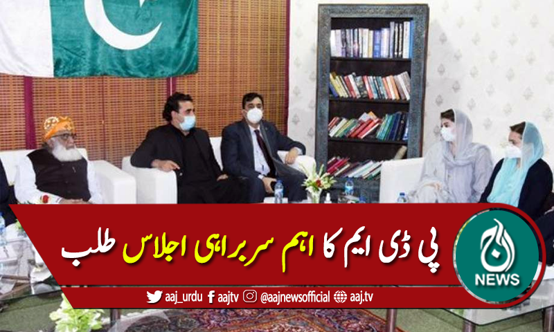 پی ڈی ایم کا اہم سربراہی اجلاس 2 جنوری کو اسلام آباد میں طلب