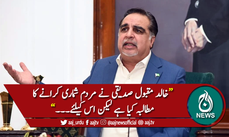 خالد مقبول صدیقی نے مردم شماری کا مطالبہ کیا ہے، گورنر سندھ