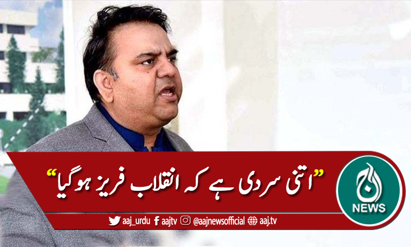 اتنی سردی ہے کہ انقلاب فریز ہوگیا ہے، فواد چوہدری