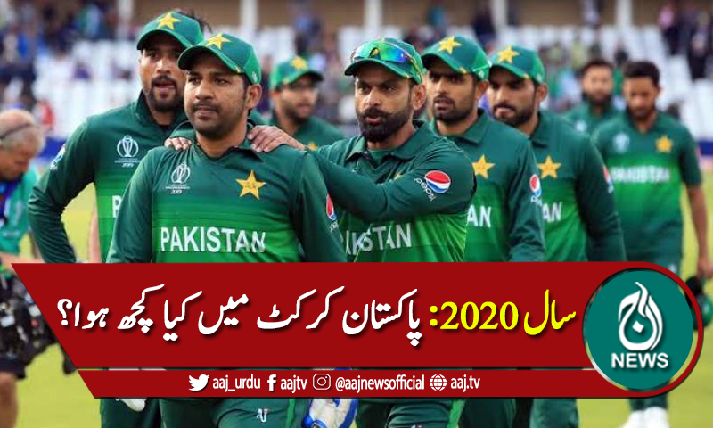 سال 2020 میں کورونا وبا نے پاکستان کرکٹ کیلنڈر بھی متاثر کیا
