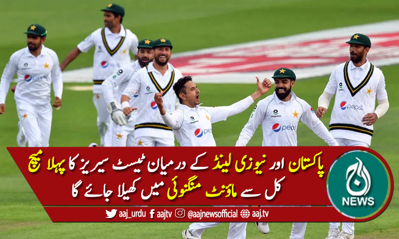 پاکستان اور نیوزی لینڈ کے درمیان پہلا ٹیسٹ کل سے کھیلا جائے گا