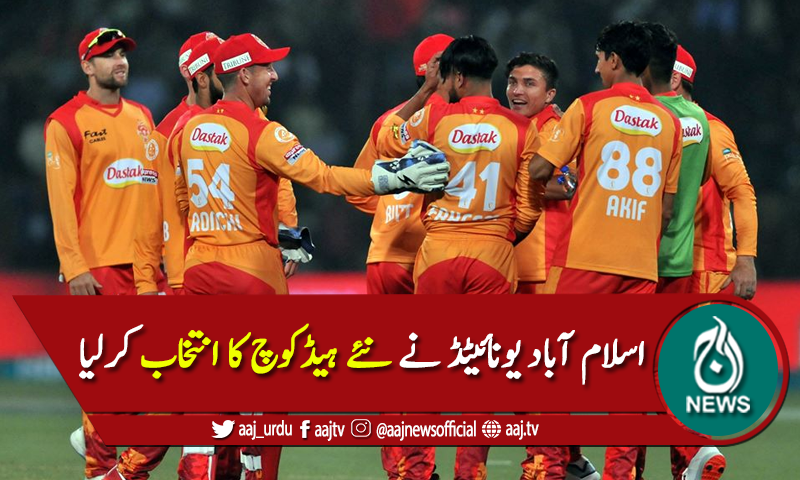 اسلام آباد یونائیٹڈ نے مصباح الحق کی جگہ اپنا نیا ہیڈ کوچ چُن لیا