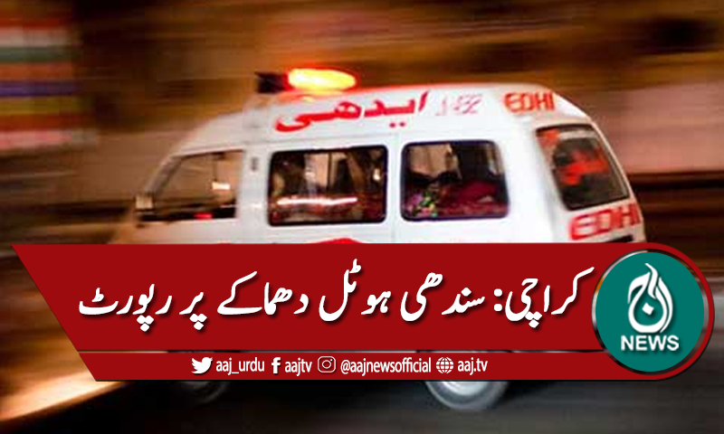 کراچی : سندھ ہوٹل دھماکا، گیس کی وجہ سے ہوا،پولیس رپورٹ