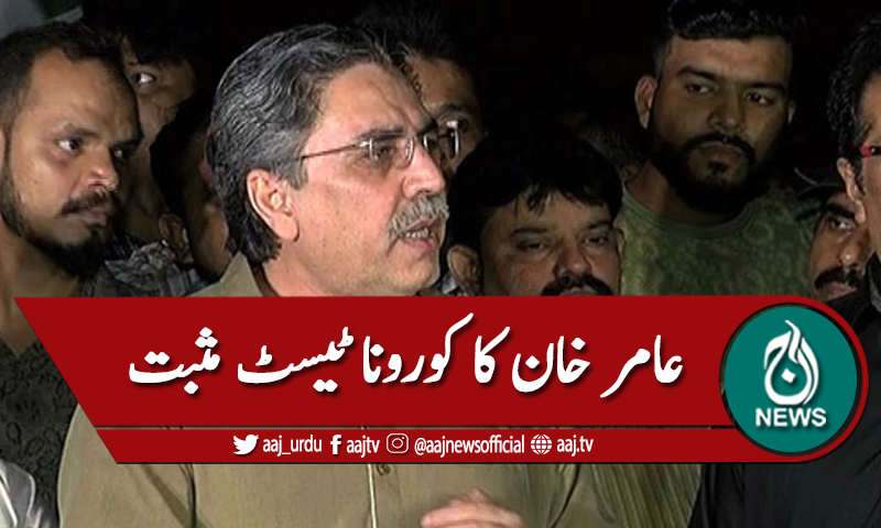 متحدہ رہنما عامر خان کا کورونا ٹیسٹ مثبت