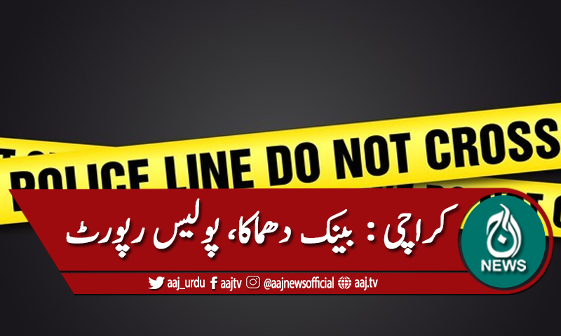 کراچی : ناظم آباد، نجی بینک دھماکا،ٹینک میں گیس سے ہوا،رپورٹ