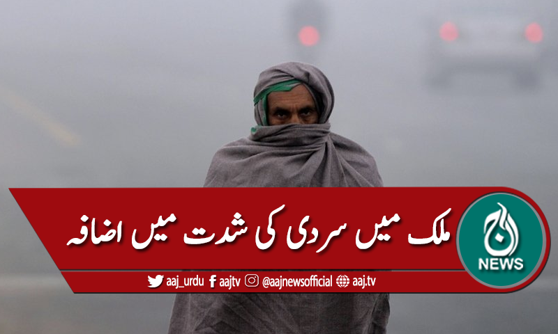 ملک بھر میں سردی  میں اضافہ