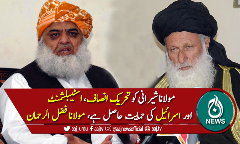 ہتھیار پھینک کر سرینڈر نہیں کروں گا، مولانا فضل الرحمان ڈٹ گئے