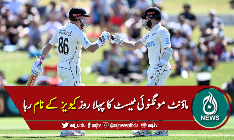 ماؤنٹ مونگنوئی ٹیسٹ کا پہلا روز کیویز کے نام رہا