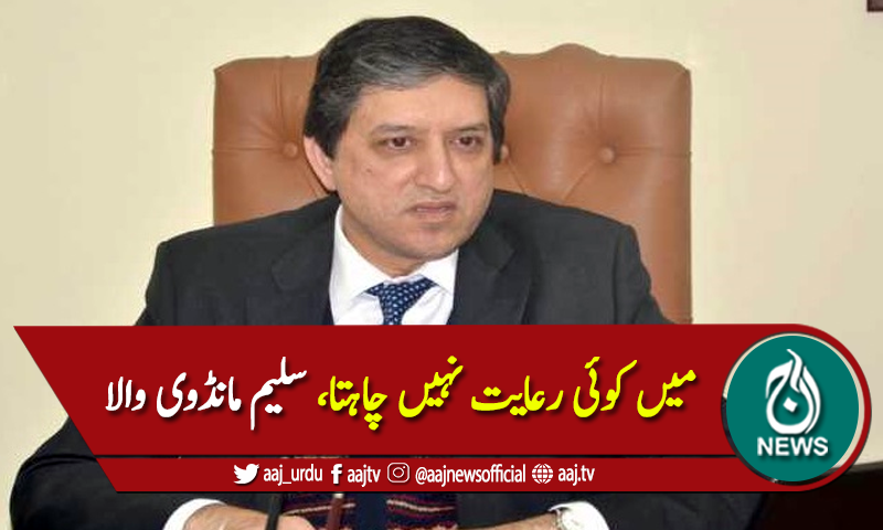 قانون سب کیلئے برابر ہونا چاہیئے، چیئرمین سینیٹ سلیم مانڈوی والا