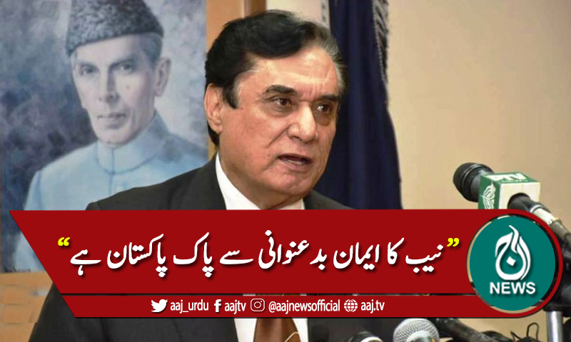 نیب کا کسی سیاسی جماعت، گروہ یا شخص سے تعلق نہیں: چیئرمین نیب