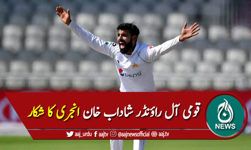 شاداب خان 6 ہفتوں کیلئے کرکٹ سے دور ہوگئے