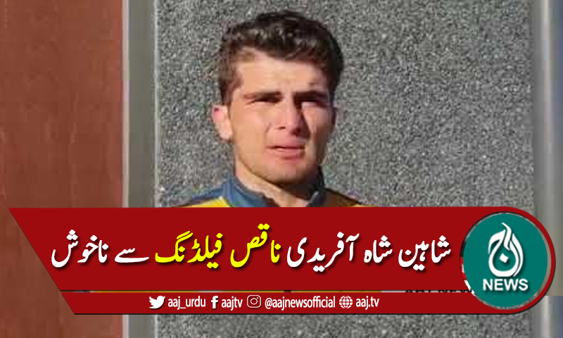 کیچز نہیں پکڑیں گے تو میچ کیسے جیتیں گے، شاہین شاہ ناخوش