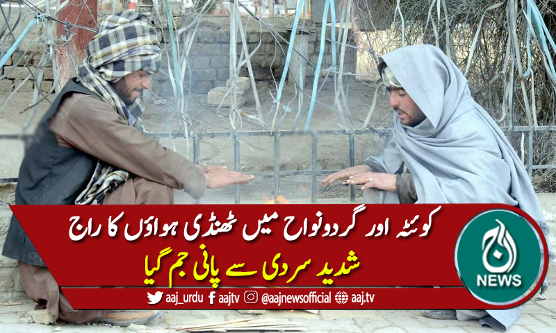 کوئٹہ اورشمالی بلوچستان کےعلاقے دوبارہ سرد ہواؤں کی لپیٹ میں آگئے