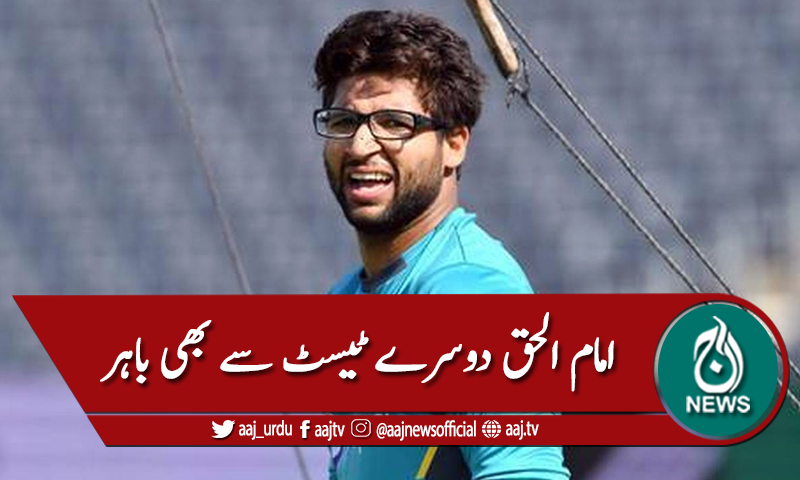 انجرڈ امام الحق کیویز کیخلاف دوسرے ٹیسٹ سے بھی باہر