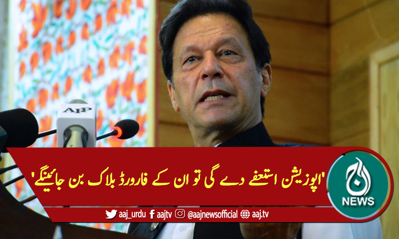 'اپوزیشن استعفے دے گی تو ان کے فارورڈ بلاک بن جائینگے'