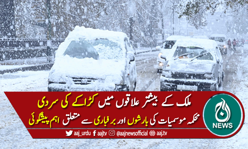 ملک کے بیشتر علاقوں میں کڑاکے کی سردی