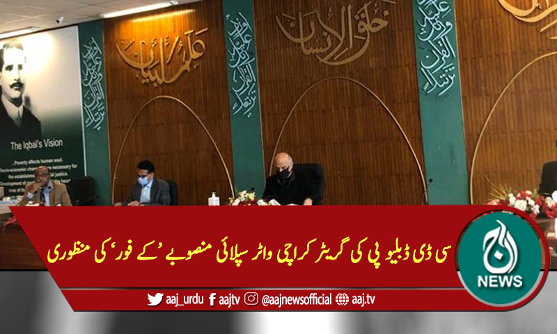 سی ڈی ڈبلیو پی کی گریٹر کراچی واٹرسپلائی منصوبے'کے فور' کی منظوری