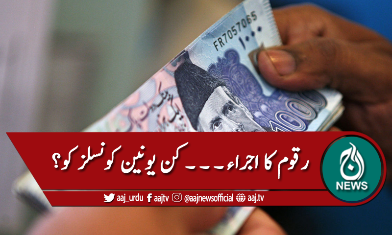 سندھ: مخصوص یونین کونسلز کو اضافی رقوم کے اجراء کا انکشاف