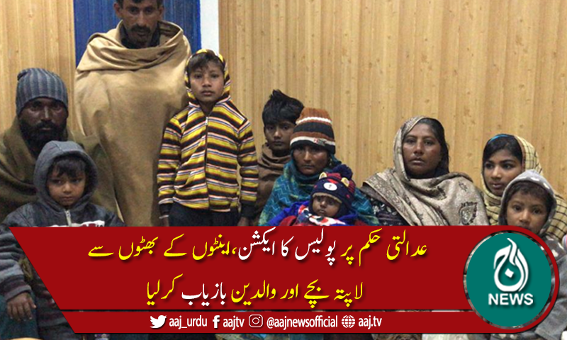 چیف جسٹس اسلام آباد ہائیکورٹ کےحکم پرانتظامیہ کا ایکشن،لاپتہ بچے بازیاب