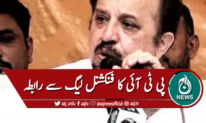 پی ٹی آئی کا فنکشنل لیگ سے رابطہ