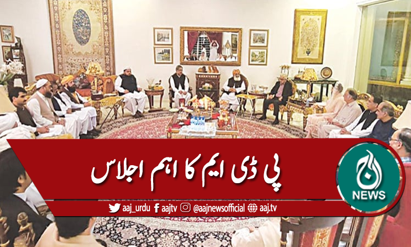 حکومت کیخلاف تحریک ،پی ڈی ایم کا سربراہی اجلاس