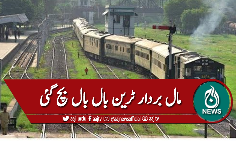 مال بردار ٹرین بال بال حادثے سے بچ گئی