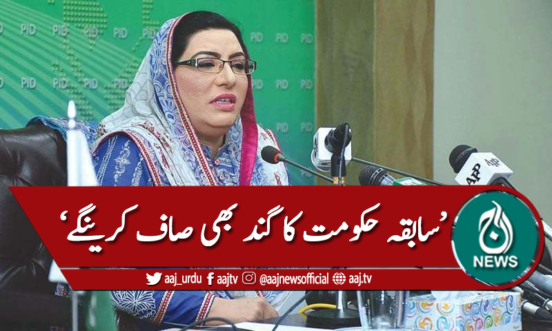 'سابقہ حکومت کا گند بھی ہم صاف کریں گے'