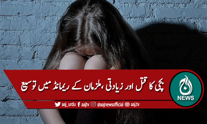 لاہور:سات سالہ بچی سے زیادتی اور قتل ، ملزمان کے ریمانڈ میں توسیع